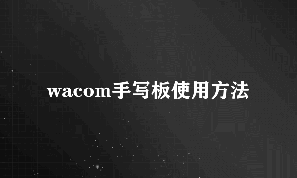wacom手写板使用方法