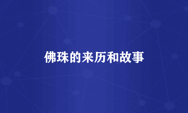 佛珠的来历和故事