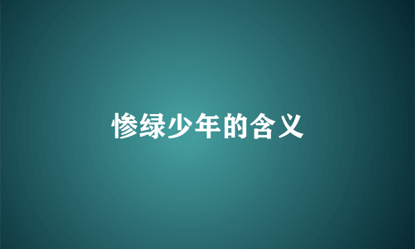 惨绿少年的含义