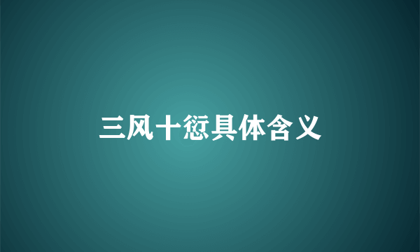 三风十愆具体含义