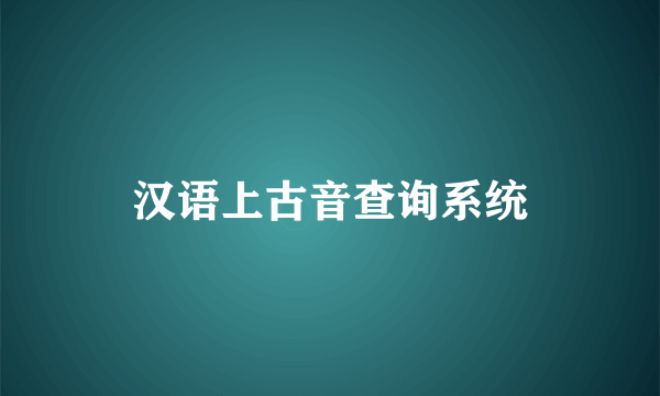 汉语上古音查询系统