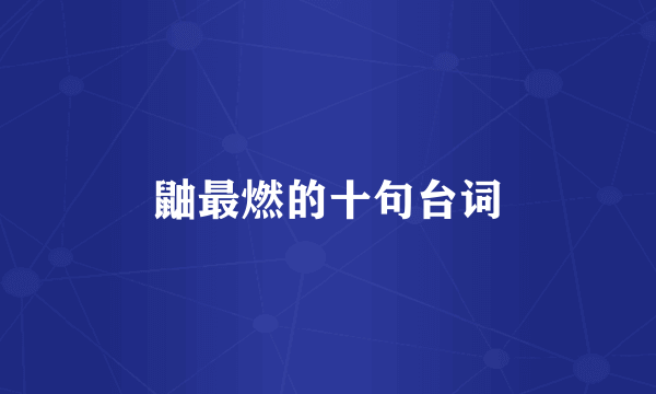 鼬最燃的十句台词