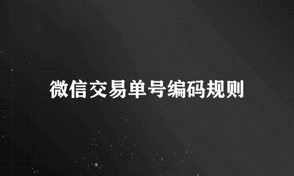微信交易单号编码规则