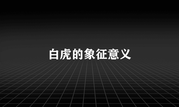 白虎的象征意义