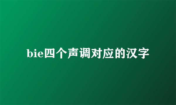 bie四个声调对应的汉字