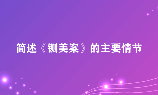 简述《铡美案》的主要情节