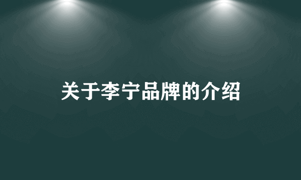 关于李宁品牌的介绍