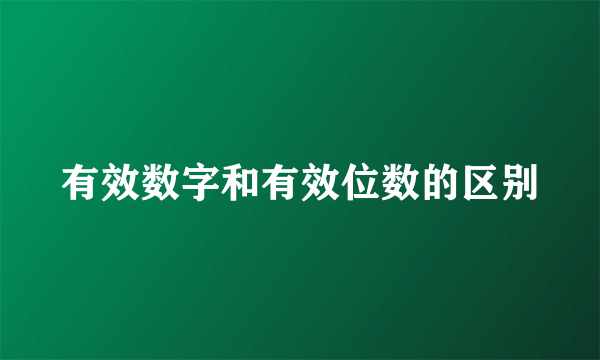 有效数字和有效位数的区别