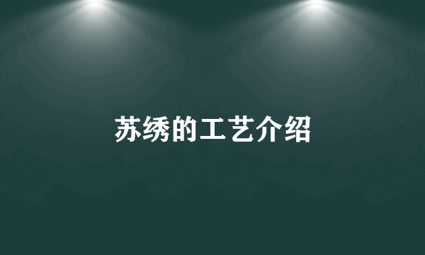 苏绣的工艺介绍