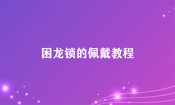 困龙锁的佩戴教程