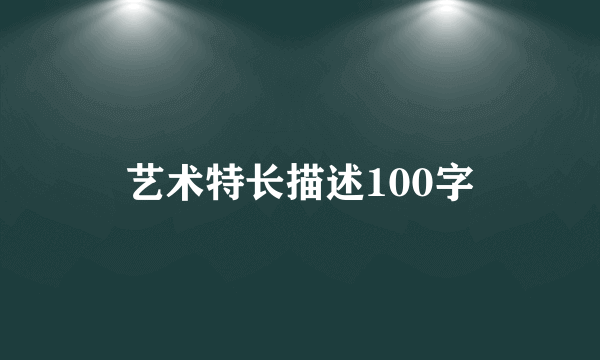 艺术特长描述100字