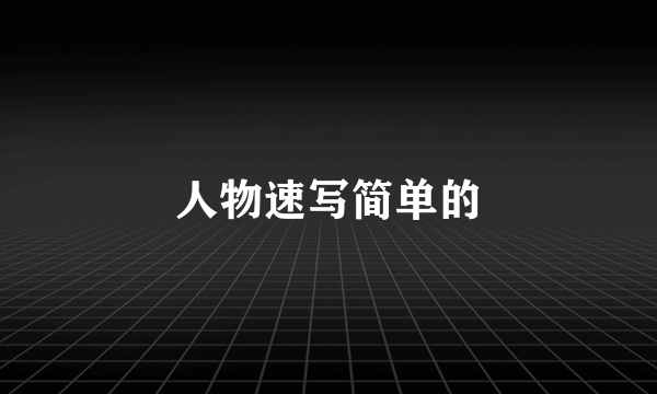 人物速写简单的