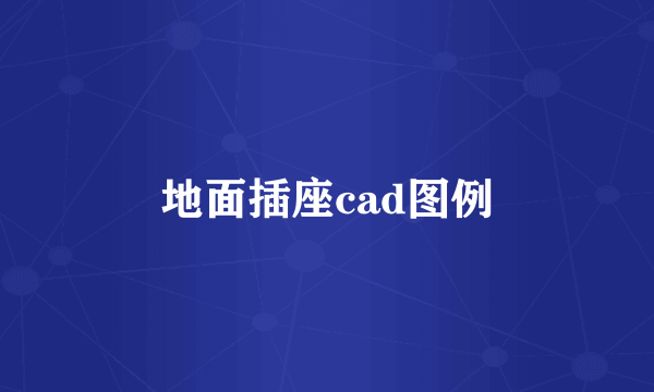 地面插座cad图例