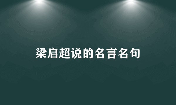 梁启超说的名言名句
