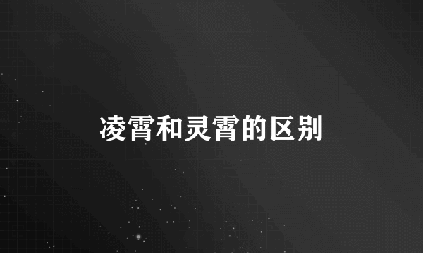 凌霄和灵霄的区别
