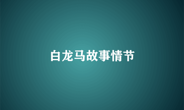 白龙马故事情节