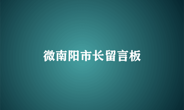 微南阳市长留言板