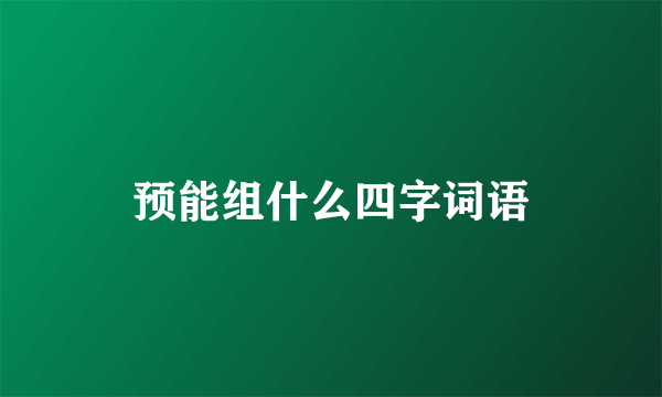 预能组什么四字词语