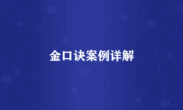 金口诀案例详解