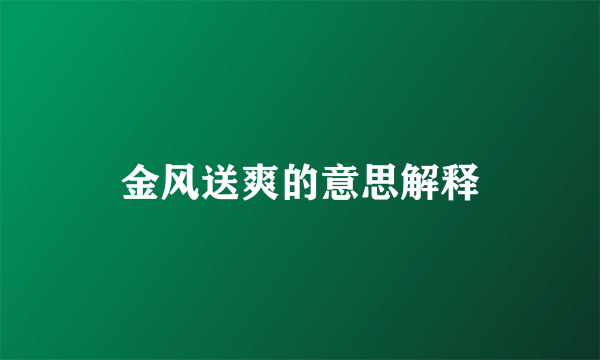 金风送爽的意思解释