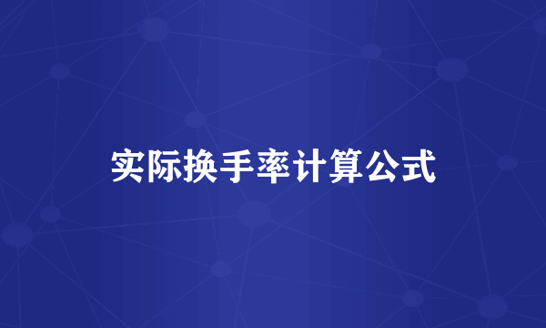 实际换手率计算公式