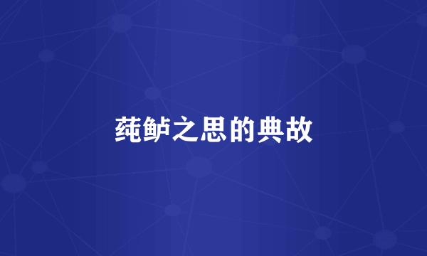 莼鲈之思的典故