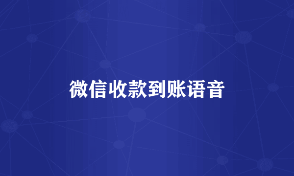 微信收款到账语音