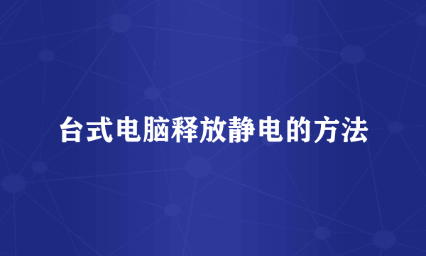 台式电脑释放静电的方法