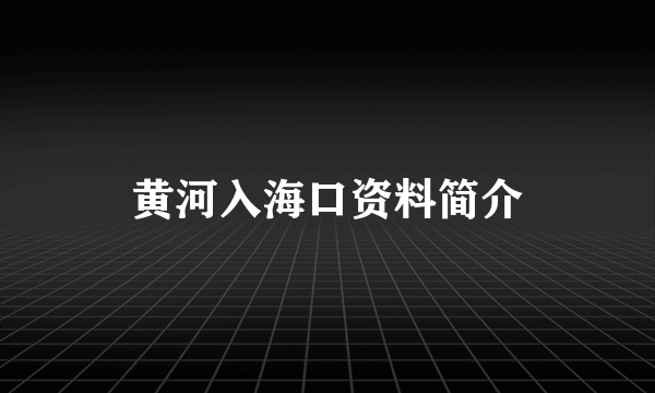 黄河入海口资料简介