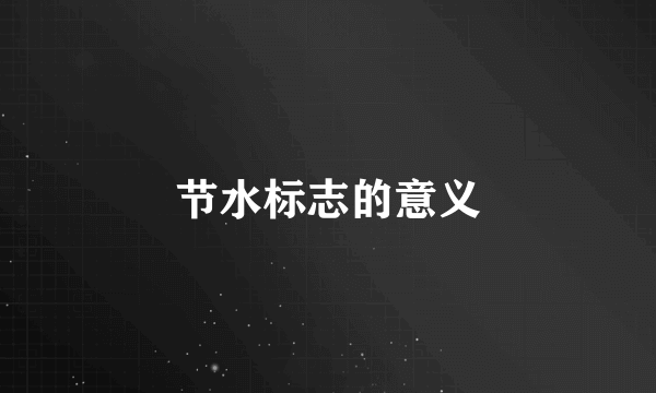节水标志的意义