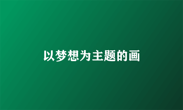 以梦想为主题的画