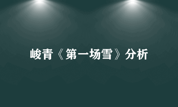 峻青《第一场雪》分析