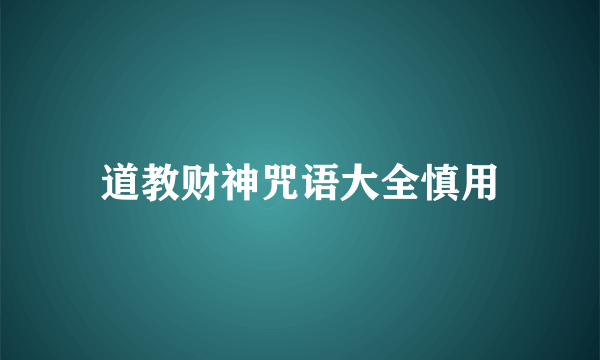 道教财神咒语大全慎用