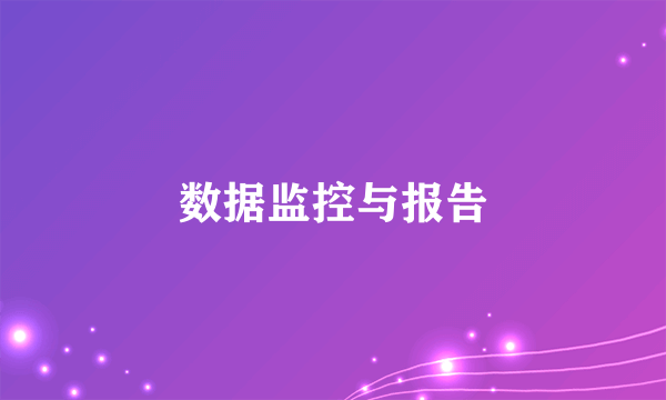 数据监控与报告