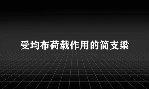 受均布荷载作用的简支梁