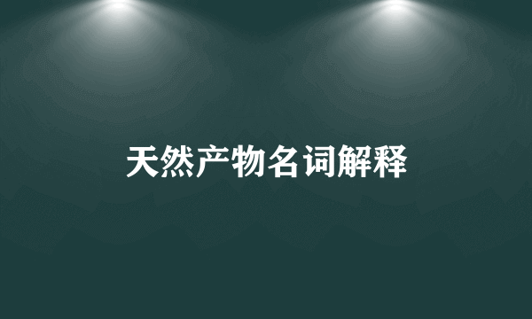 天然产物名词解释