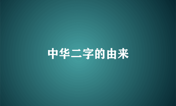 中华二字的由来