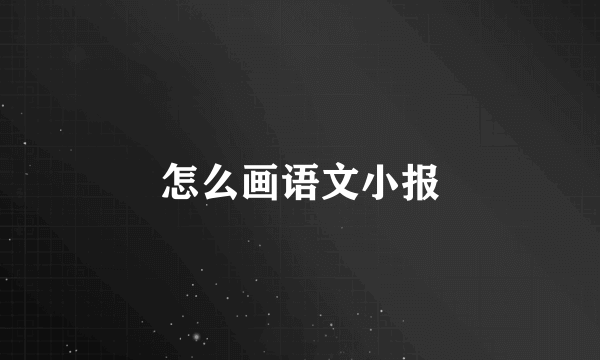 怎么画语文小报