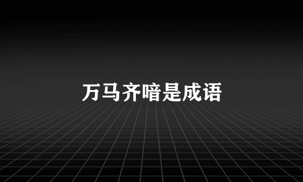万马齐喑是成语