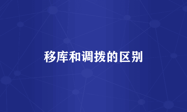 移库和调拨的区别