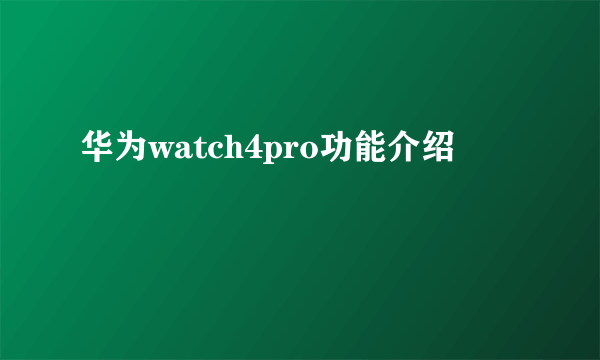 华为watch4pro功能介绍