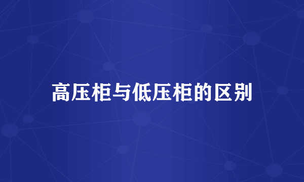 高压柜与低压柜的区别