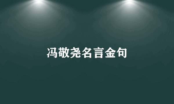 冯敬尧名言金句