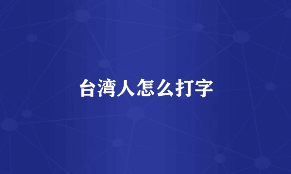 台湾人怎么打字