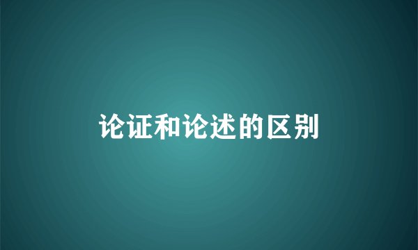 论证和论述的区别