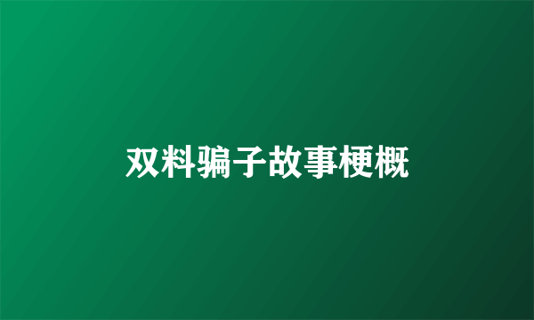 双料骗子故事梗概
