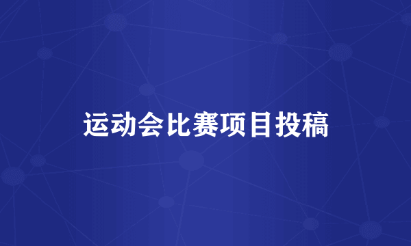 运动会比赛项目投稿