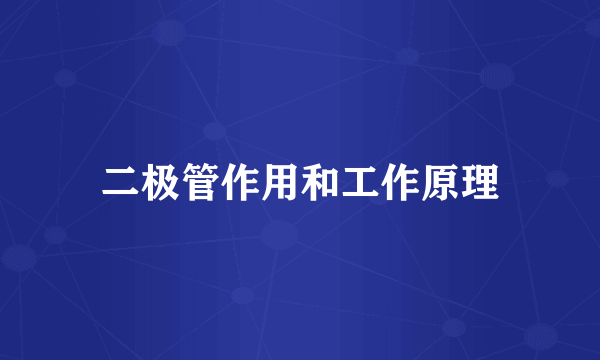 二极管作用和工作原理