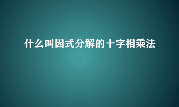 什么叫因式分解的十字相乘法