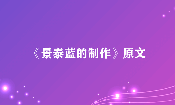 《景泰蓝的制作》原文